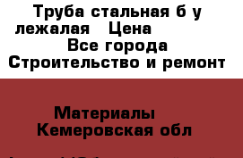 Труба стальная,б/у лежалая › Цена ­ 15 000 - Все города Строительство и ремонт » Материалы   . Кемеровская обл.